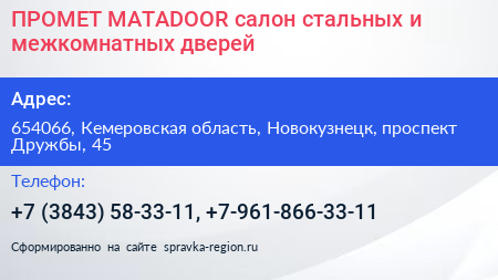 ПРОМЕТ MATADOOR салон стальных и межкомнатных дверей - визитка