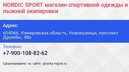 NORDIC SPORT магазин спортивной одежды и лыжной экипировки - визитка