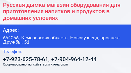 Русская дымка магазин оборудования для приготовления напитков и продуктов в домашних условиях - визитка