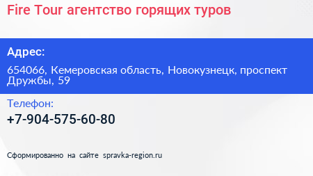 Fire Tour агентство горящих туров - визитка