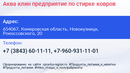 Аква клин предприятие по стирке ковров - визитка