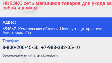 НОВЭКС сеть магазинов товаров для ухода за собой и домом - визитка