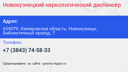 Новокузнецкий наркологический диспансер - визитка