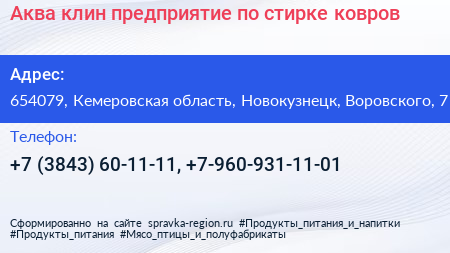 Аква клин предприятие по стирке ковров - визитка