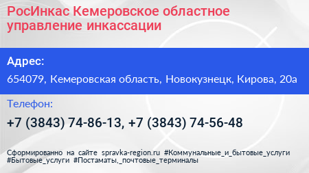 РосИнкас Кемеровское областное управление инкассации - визитка