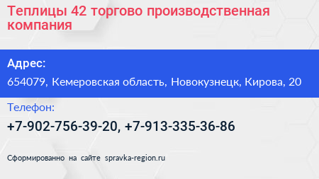 Теплицы 42 торгово производственная компания - визитка