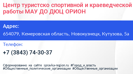 Центр туристско спортивной и краеведческой работы МАУ ДО ДЮЦ ОРИОН - визитка