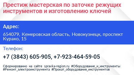 Престиж мастерская по заточке режущих инструментов и изготовлению ключей - визитка