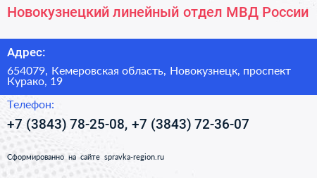 Новокузнецкий линейный отдел МВД России - визитка