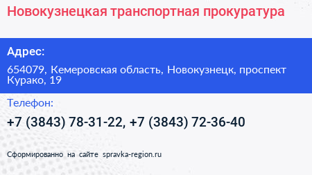 Новокузнецкая транспортная прокуратура - визитка