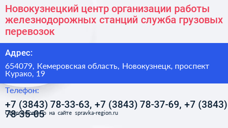 Новокузнецкий центр организации работы железнодорожных станций служба грузовых перевозок - визитка
