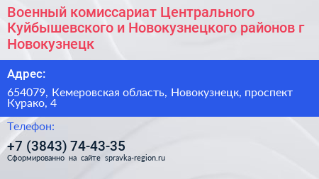 Военный комиссариат Центрального Куйбышевского и Новокузнецкого районов г Новокузнецк - визитка