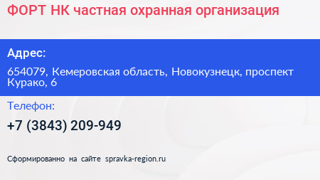 ФОРТ НК частная охранная организация - визитка
