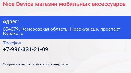 Nice Device магазин мобильных аксессуаров - визитка