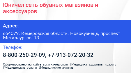 Юничел сеть обувных магазинов и аксессуаров - визитка