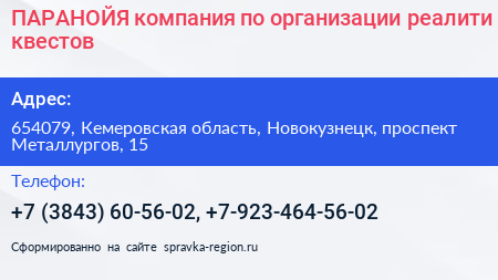 ПАРАНОЙЯ компания по организации реалити квестов - визитка