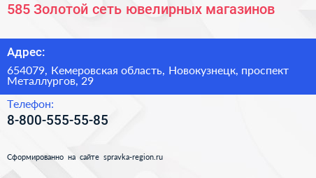 585 Золотой сеть ювелирных магазинов - визитка