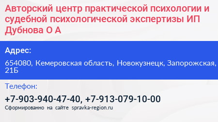 Авторский центр практической психологии и судебной психологической экспертизы ИП Дубнова О А  - визитка