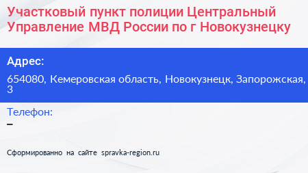 Участковый пункт полиции Центральный Управление МВД России по г Новокузнецку - визитка