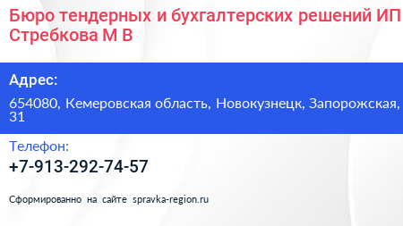 Бюро тендерных и бухгалтерских решений ИП Стребкова М В  - визитка