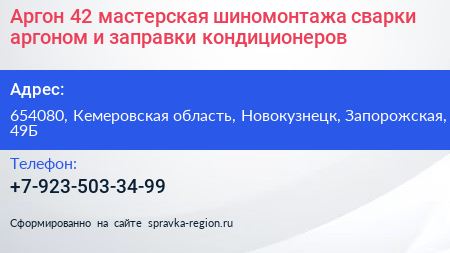 Аргон 42 мастерская шиномонтажа сварки аргоном и заправки кондиционеров - визитка