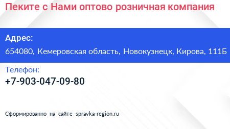 Пеките с Нами оптово розничная компания - визитка