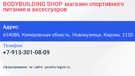 BODYBUILDING SHOP магазин спортивного питания и аксессуаров - визитка