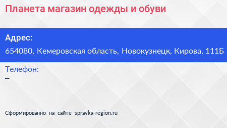 Планета магазин одежды и обуви - визитка