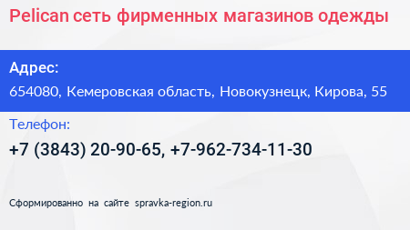 Pelican сеть фирменных магазинов одежды - визитка