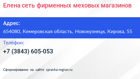 Елена сеть фирменных меховых магазинов - визитка