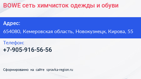BOWE сеть химчисток одежды и обуви - визитка