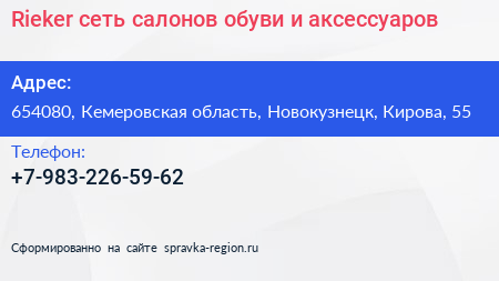 Rieker сеть салонов обуви и аксессуаров - визитка