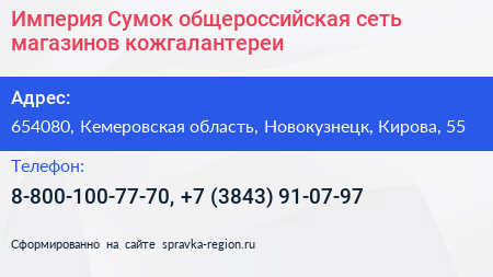 Империя Сумок общероссийская сеть магазинов кожгалантереи - визитка