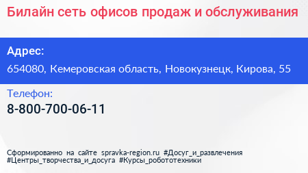 Билайн сеть офисов продаж и обслуживания - визитка