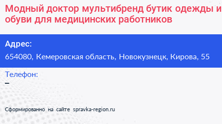 Модный доктор мультибренд бутик одежды и обуви для медицинских работников - визитка