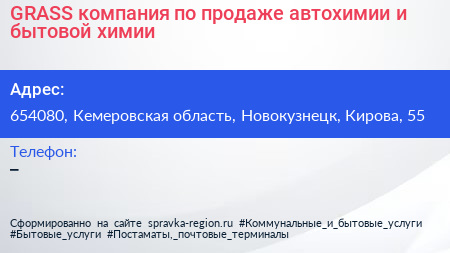 GRASS компания по продаже автохимии и бытовой химии - визитка