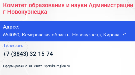Комитет образования и науки Администрации г Новокузнецка - визитка