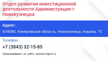 Отдел развития инвестиционной деятельности Администрации г Новокузнецка - визитка