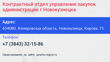 Контрактный отдел управления закупок администрации г Новокузнецка - визитка