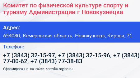 Комитет по физической культуре спорту и туризму Администрации г Новокузнецка - визитка