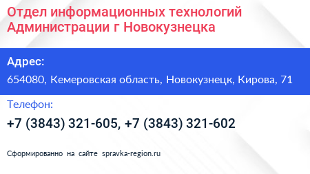 Отдел информационных технологий Администрации г Новокузнецка - визитка