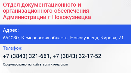 Отдел документационного и организационного обеспечения Администрации г Новокузнецка - визитка