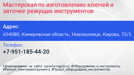 Мастерская по изготовлению ключей и заточке режущих инструментов - визитка