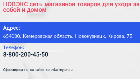 НОВЭКС сеть магазинов товаров для ухода за собой и домом - визитка