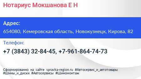 Нотариус Мокшанова Е Н  - визитка