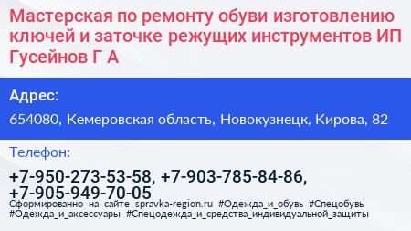 Мастерская по ремонту обуви изготовлению ключей и заточке режущих инструментов ИП Гусейнов Г А  - визитка