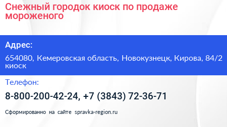 Снежный городок киоск по продаже мороженого - визитка