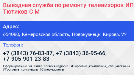 Выездная служба по ремонту телевизоров ИП Тютиков С М  - визитка