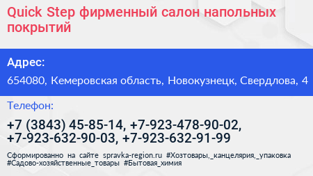 Quick Step фирменный салон напольных покрытий - визитка