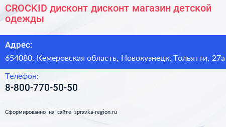 CROCKID дисконт дисконт магазин детской одежды - визитка